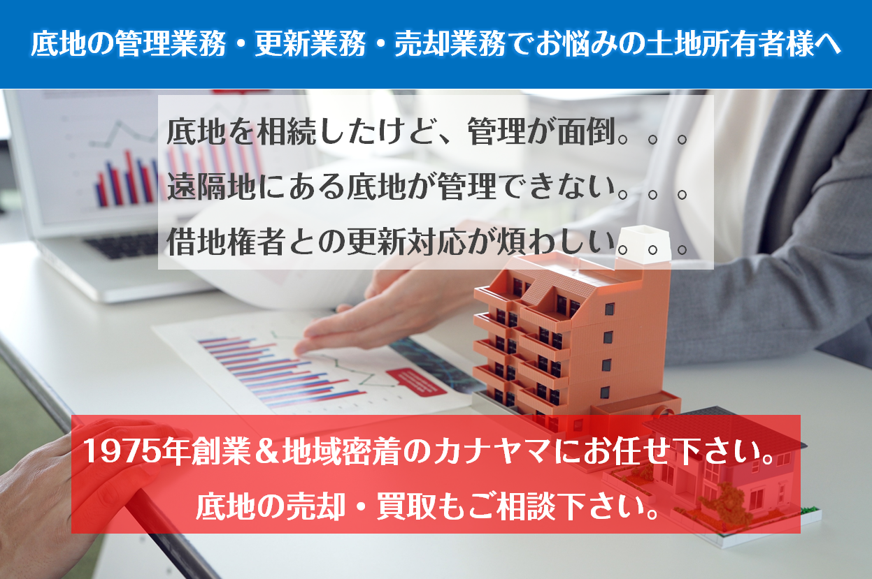 品川区の底地・借地の管理業務・更新業務・売却業務でお悩みならカナヤマへ